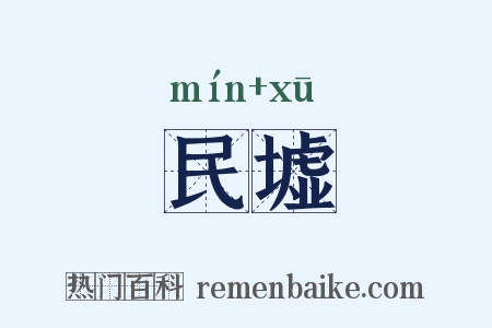 民墟是什么意思的图片